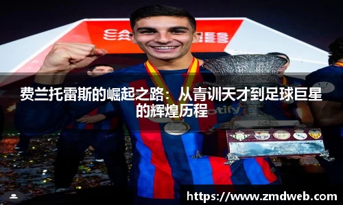 费兰托雷斯的崛起之路：从青训天才到足球巨星的辉煌历程