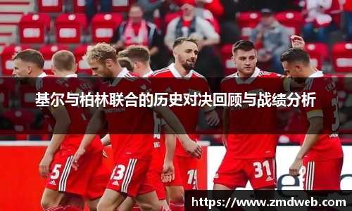 基尔与柏林联合的历史对决回顾与战绩分析