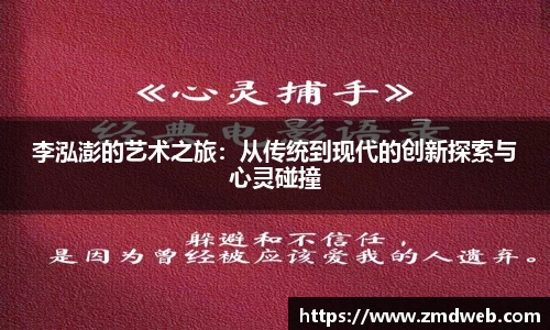 李泓澎的艺术之旅：从传统到现代的创新探索与心灵碰撞