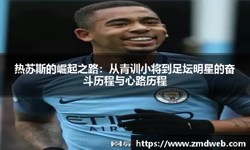 热苏斯的崛起之路：从青训小将到足坛明星的奋斗历程与心路历程