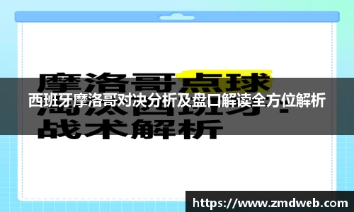 西班牙摩洛哥对决分析及盘口解读全方位解析