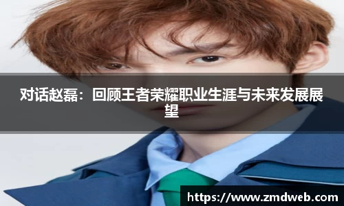 对话赵磊：回顾王者荣耀职业生涯与未来发展展望