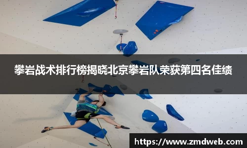 攀岩战术排行榜揭晓北京攀岩队荣获第四名佳绩