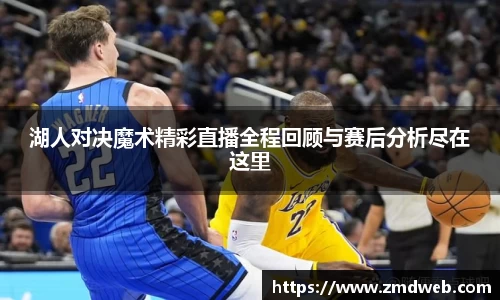 湖人对决魔术精彩直播全程回顾与赛后分析尽在这里
