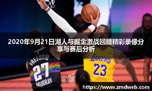 2020年9月21日湖人与掘金激战回顾精彩录像分享与赛后分析